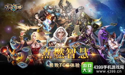万灵召唤