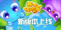 新版夏季周赛开启《开心消消乐》15个新关卡上线
