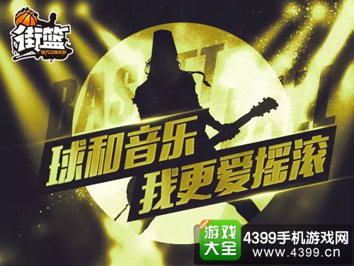 《街篮》新球员曝光