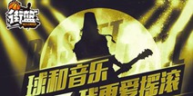 《街篮》新球员曝光 狂野吉他手即将登场