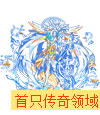 传奇天使王