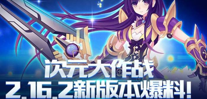 次元大作战2.16.2新版本爆料 新赛季到来