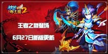 王者之巅登场《放开那三国2》6月27日新版更新