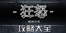 狂怒精神异常通关攻略 狂怒精神异常攻略大全