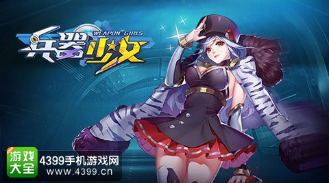 兵器少女