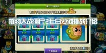新版爆料③《植物大战僵尸2》七日沙滩挑战介绍