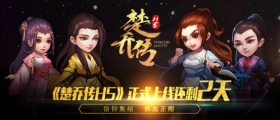 四三九九《楚乔传H5》首发倒计时！遇见赵丽颖只剩2天