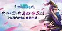 轻松休闲团战手游《仙灵大作战》 迎来重大版本更新