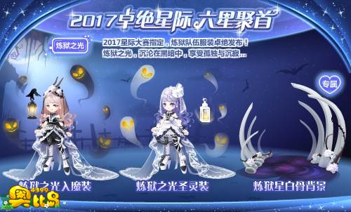 奥比岛2017卓绝星际 六星聚首