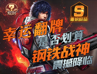 魂斗罗归来幸运翻牌划算吗 魂斗罗归来幸运翻牌解析