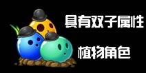 《植物大战僵尸2》游戏中具有双子属性的角色