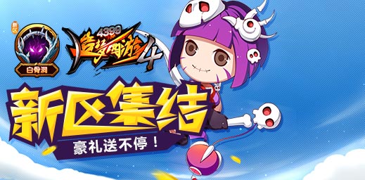 新服狂欢登录送大礼 造梦西游4手机版安卓新服《白骨洞》开启
