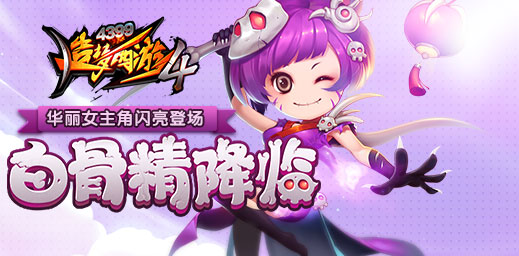 新角色白骨精萌动出场 造梦西游4手机版V1.41版本更新公告
