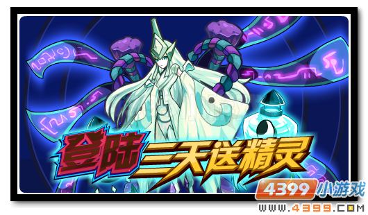 赛尔号登陆三天送无常幽鬼 