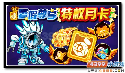 赛尔号超值暑期特权卡 尊享好礼任你得