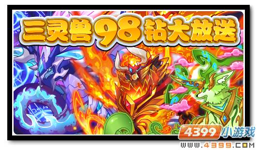 赛尔号神·炎魔回归 经典三灵兽优惠购