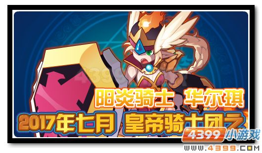 赛尔号七月神宠 阳炎骑士华尔琪