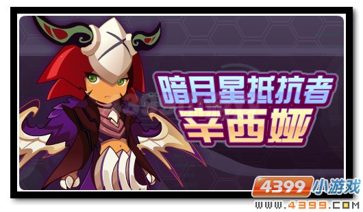 赛尔号辛西娅 暗月之星抵抗者