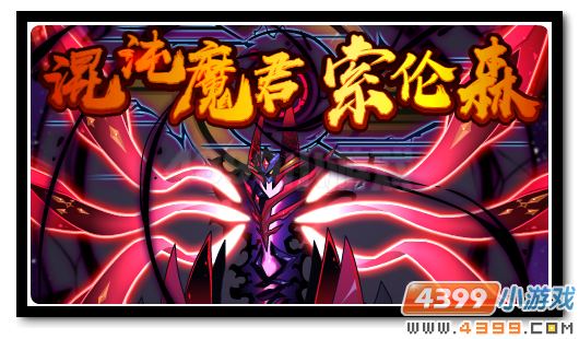 赛尔号索伦森完全体降临 魔君力量充盈宇宙
