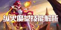 英魂之刃口袋版炽焰火女新皮肤 纵火魔女技能解析