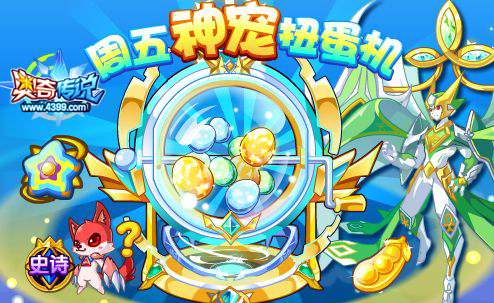 奥奇传说周五扭蛋机 神职阿瑞斯扭出来