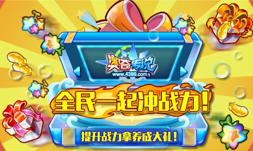 奥奇传说提升战力拿养成大礼 海量福利送给你