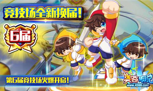 奥奇传说第六届竞技场开启 全新服饰等你来战