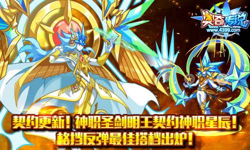 奥奇传说神职圣剑明王契约星辰 最强反弹搭档出炉