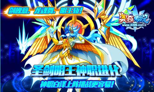 奥奇传说圣剑明王神职进化 上阵白泽挑战更容易