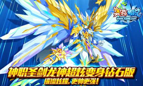 奥奇传说神职圣剑龙神钻石版强势来袭