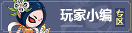 造梦西游5玩家小编专区