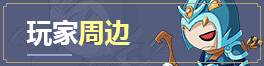造梦西游5周边