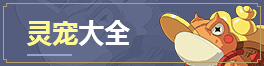 造梦西游5灵宠大全