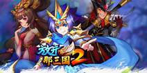 《放开那三国2》6月28日维护公告 增加新觉醒武将