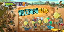《植物大战僵尸2》假日海滩副本 引爆假期激情