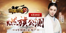 女神刘涛代言《胡莱三国2》6月29日燃旗公测