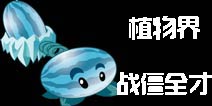 《植物大战僵尸2》细数植物界中的战僵全才