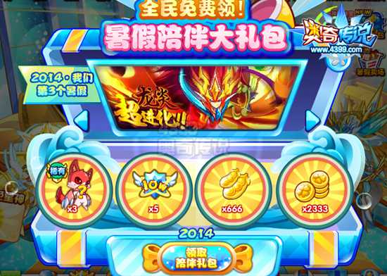 奥奇传说暑假陪伴礼包来就领 超大豪礼送不停