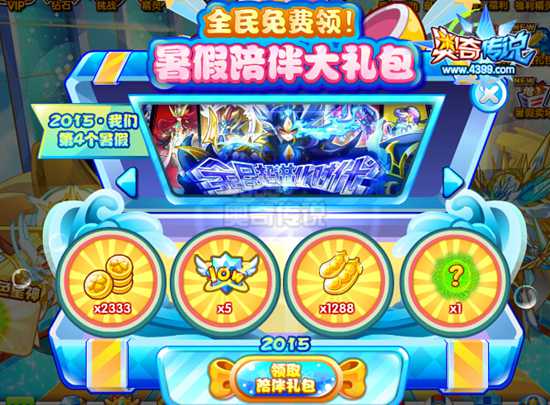 奥奇传说暑假陪伴礼包来就领 超大豪礼送不停