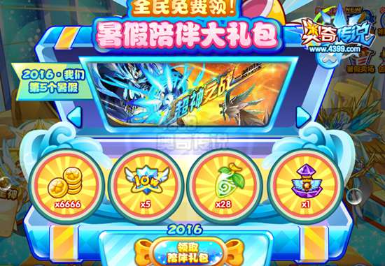 奥奇传说暑假陪伴礼包来就领 超大豪礼送不停