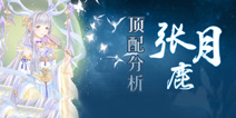 奇迹暖暖张月鹿顶配分析 张月鹿怎么兑换