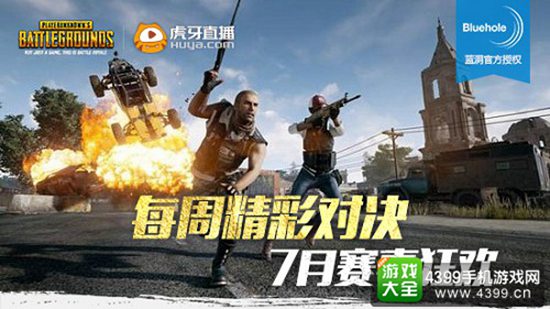 虎牙首届绝地求生赏金赛