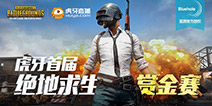 虎牙首届绝地求生赏金赛7月打响  还不快来吃鸡！