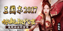 主题曲首曝!张靓颖代言《三国志2017》发布会现场直击