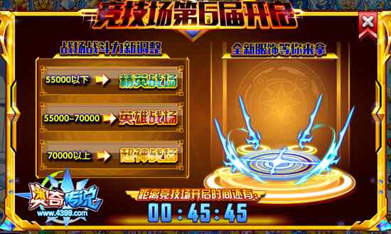 奥奇传说第六届竞技场开启 全新服饰等你来战
