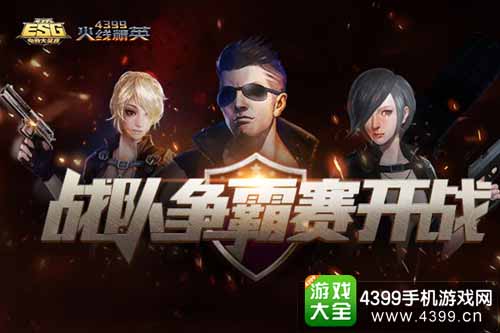 《4399火线精英》ESG四强争霸赛打响