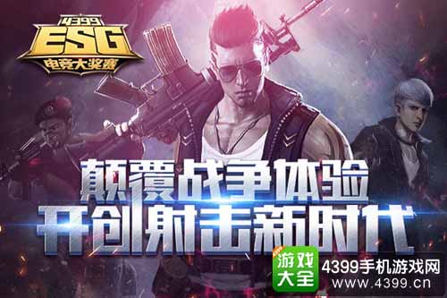 《4399火线精英》ESG四强争霸赛打响