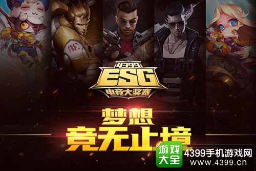 《4399火线精英》ESG四强争霸赛打响