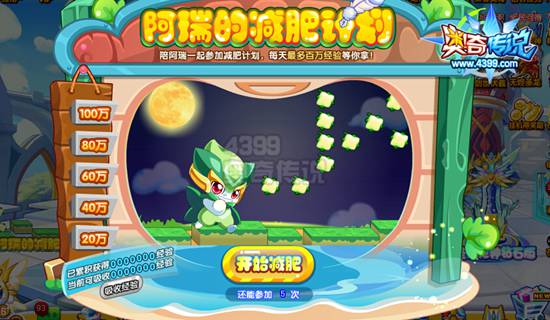 奥奇传说阿瑞的减肥计划 轻松得百万经验果
