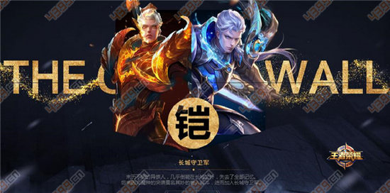 王者荣耀铠